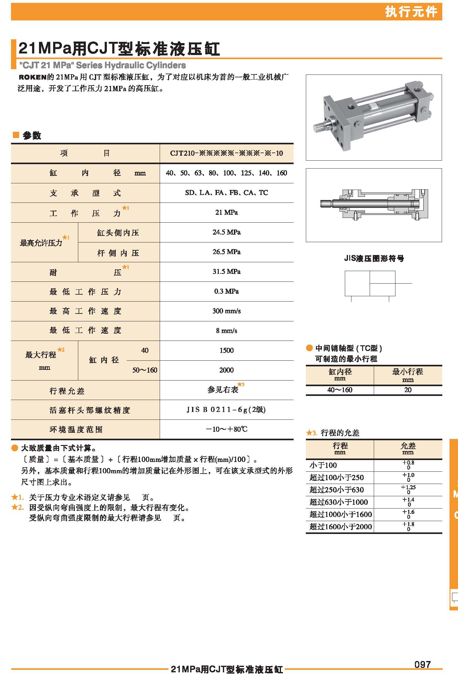 21MPa用CJT型標(biāo)準(zhǔn)液壓缸